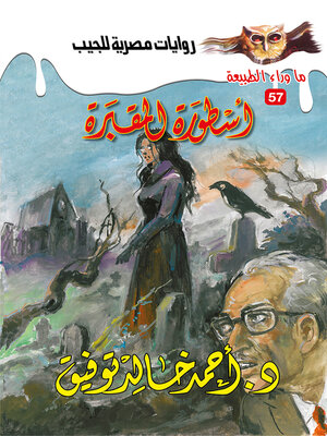 cover image of أسطورة المقبرة